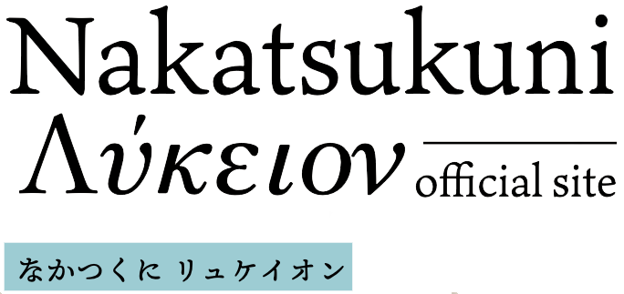 なかつくに リュケイオン